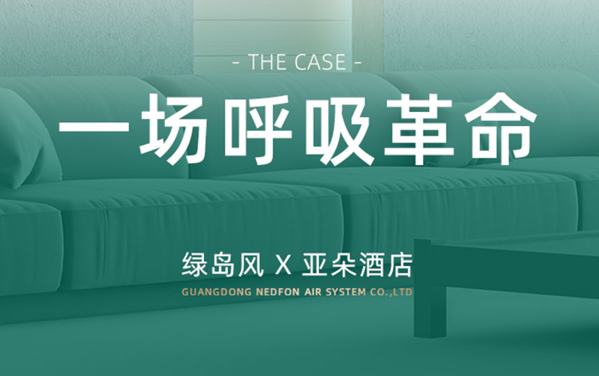 一场“呼吸革命”：亚朵酒店如何用欧博abg新风重塑高端睡眠体验？