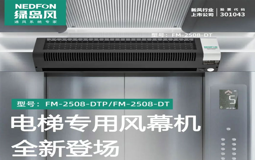 新品上市 | 电梯专用风幕机，全新登场